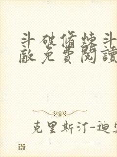 斗破修炼斗罗无敌免费阅读