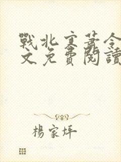 战北寒萧令月全文免费阅读无弹窗