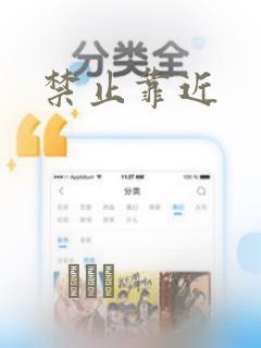禁止靠近
