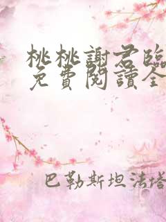 桃桃谢君临小说免费阅读全文无弹窗 桃桃谢君临小说免费阅读全文无弹窗