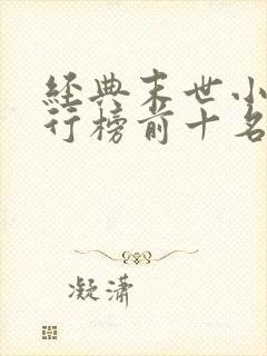 经典末世小说排行榜前十名