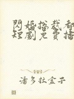 闪婚总裁都很穷短剧免费播放