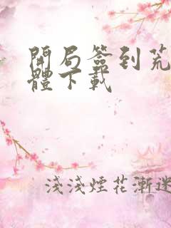 开局签到荒古圣体下载