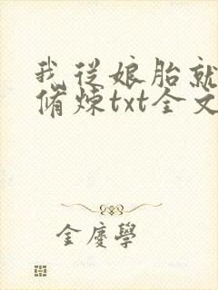 我从娘胎就开始修炼txt全文下载