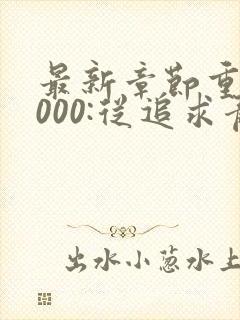 最新章节重生2000:从追求青涩校花同桌开始