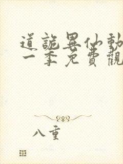 道诡异仙动漫第一季免费观看