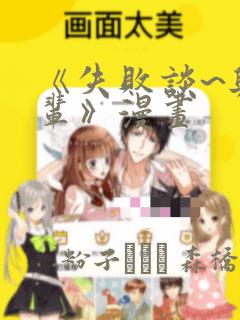 《失败谈~与前辈》漫画：结局+番外