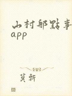 山村那点事阅读app