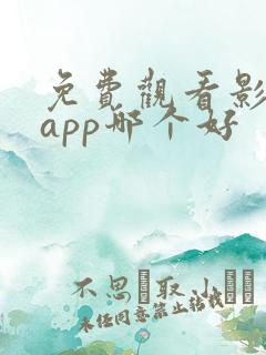 免费观看影视的app哪个好