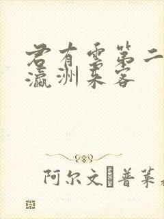 君有云第二季之瀛洲来客