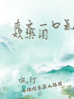 爽文一口气看完娱乐圈