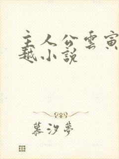 主人公云寅的穿越小说