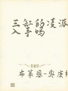 三缸的凌派值得入手吗