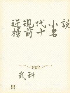 近现代小说排行榜前十名