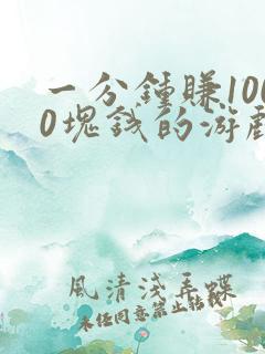 一分钟赚1000块钱的游戏