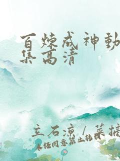 百炼成神动漫全集高清