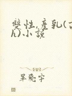 双性,产乳(高h)小说