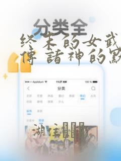 终末的女武神禁传 诸神的默示录：结局+番外