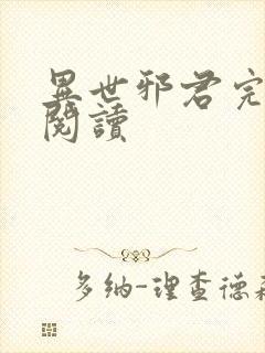 异世邪君完整版阅读
