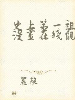 史上第一祖师爷漫画在线观看无删减