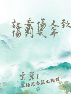 故意伤人致人轻伤判几年