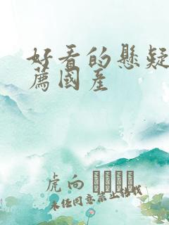 好看的悬疑剧推荐国产 好看的悬疑剧推荐国产