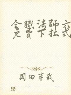全职法师六漫画免费下拉式六漫画 全职法师六漫画免费下拉式六漫画