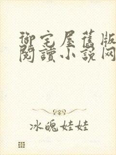 御宅屋旧版自由阅读小说网