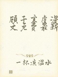 顾千寒虞漫漫全文免费最新章节阅读