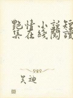 艳情小说短篇合集在线阅读