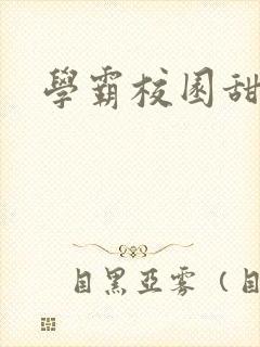学霸校园甜宠剧