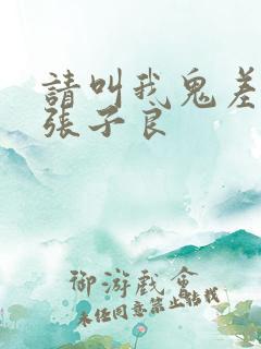 请叫我鬼差大人张子良