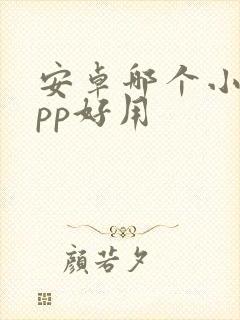 安卓哪个小说app好用