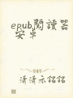epub阅读器 安卓