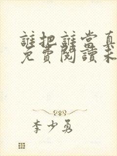 谁把谁当真小说免费阅读未删减