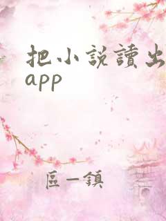把小说读出来的app
