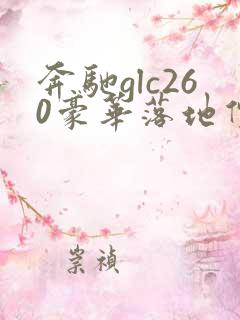 奔驰glc260豪华落地价格