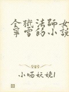 全职法师女主穆宁雪的小说