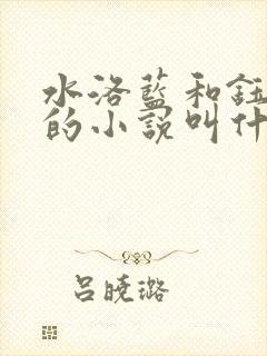 水洛蓝和钰王爷的小说叫什么
