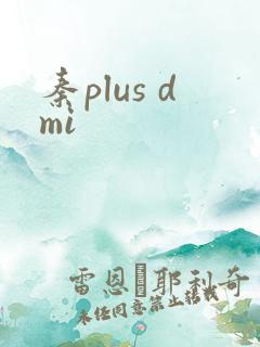秦plus dmi 秦plus dmi