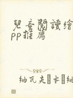 儿童阅读绘本app推荐