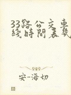 33路公交车路线时间表几分钟一趟