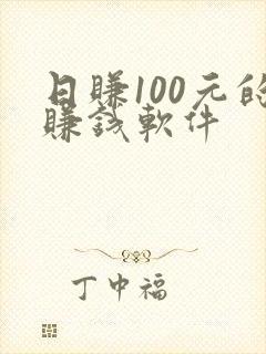 日赚100元的赚钱软件