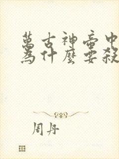 万古神帝中池瑶为什么要杀死张若尘