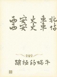 西安火车北站到西安火车站有多远