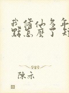 我修仙多年强亿点怎么了 短剧