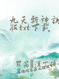 九天斩神诀完整版txt下载 九天斩神诀完整版txt下载