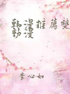 韩漫推荐双男主动漫