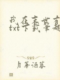 我在末世有套房txt下载笔趣阁