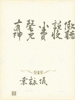 有声小说傲世丹神免费收听